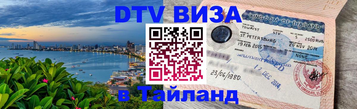 Оформить DTV визу в Тайланд Уссурийск 