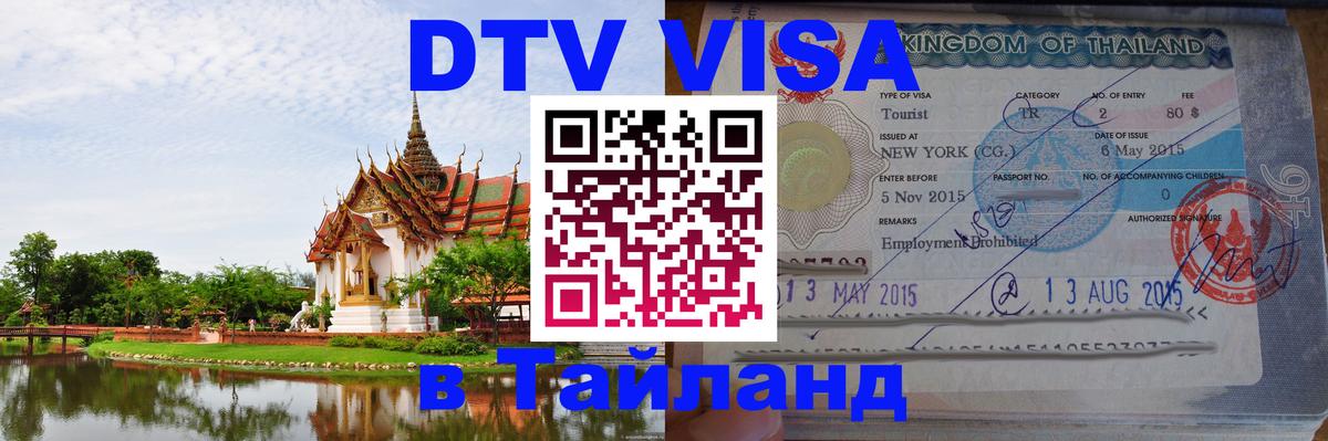 Оформление DTV визы под ключ: стоимость и тарифы, только загранпаспорт - Уссурийск  04.10.2025 