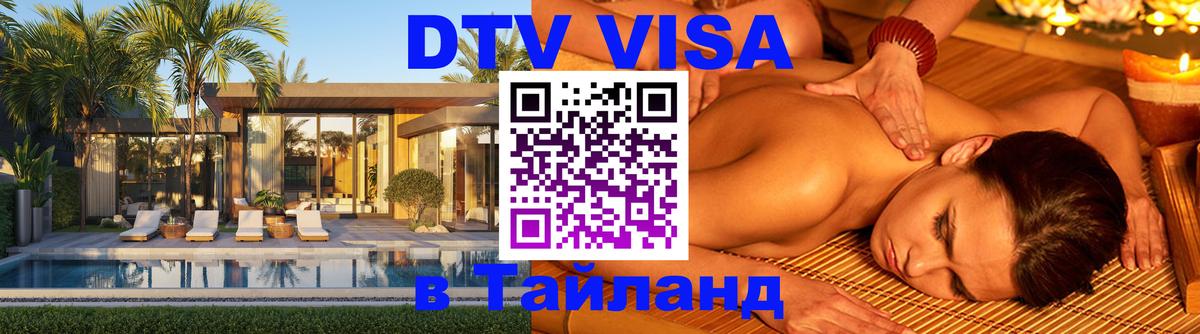 Долгосрочная виза DTV в Тайланд Уссурийск 